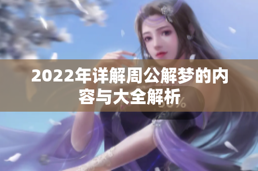 2022年详解周公解梦的内容与大全解析