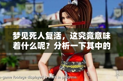 梦见死人复活，这究竟意味着什么呢？分析一下其中的深层含义吧。