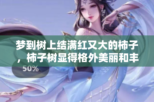 梦到树上结满红又大的柿子，柿子树显得格外美丽和丰收