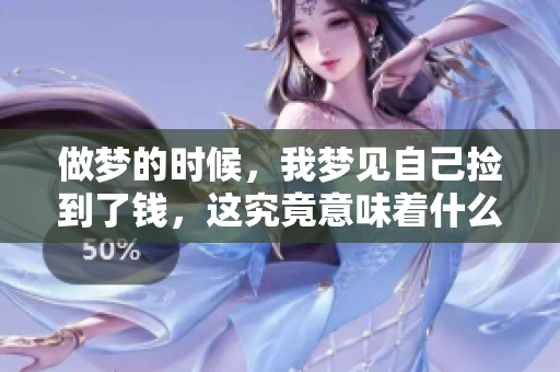 做梦的时候，我梦见自己捡到了钱，这究竟意味着什么呢