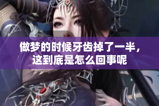 做梦的时候牙齿掉了一半，这到底是怎么回事呢