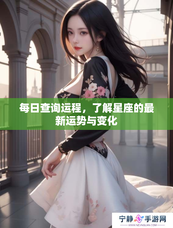 每日查询运程，了解星座的最新运势与变化