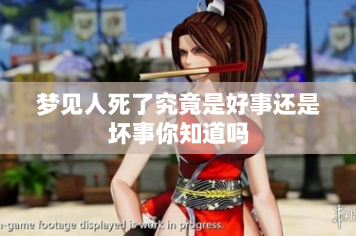梦见人死了究竟是好事还是坏事你知道吗