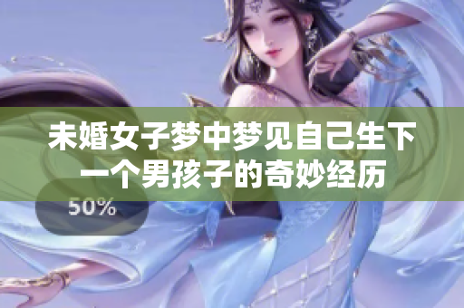 未婚女子梦中梦见自己生下一个男孩子的奇妙经历