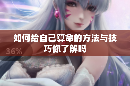 如何给自己算命的方法与技巧你了解吗
