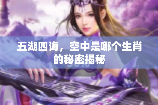 五湖四诲，空中是哪个生肖的秘密揭秘