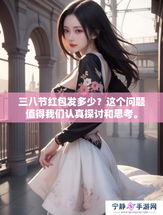 三八节红包发多少？这个问题值得我们认真探讨和思考。