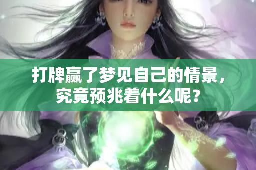 打牌赢了梦见自己的情景，究竟预兆着什么呢？