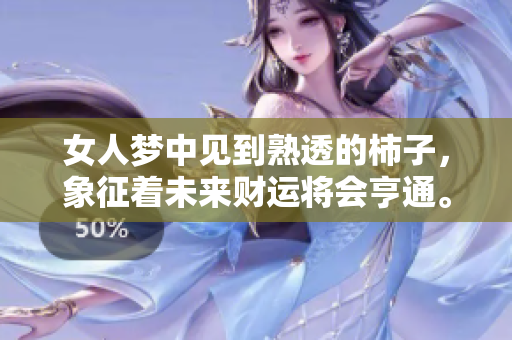 女人梦中见到熟透的柿子，象征着未来财运将会亨通。
