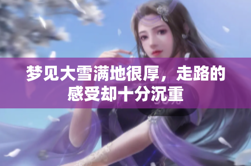 梦见大雪满地很厚，走路的感受却十分沉重