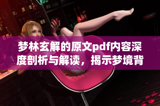 梦林玄解的原文pdf内容深度剖析与解读，揭示梦境背后的秘密与意义