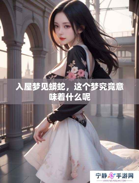入屋梦见蟒蛇，这个梦究竟意味着什么呢