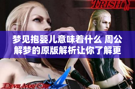 梦见抱婴儿意味着什么 周公解梦的原版解析让你了解更多