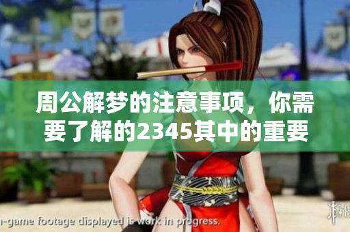 周公解梦的注意事项，你需要了解的2345其中的重要信息