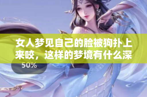 女人梦见自己的脸被狗扑上来咬，这样的梦境有什么深意吗