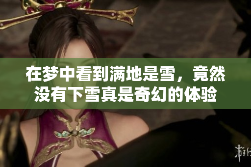 在梦中看到满地是雪，竟然没有下雪真是奇幻的体验