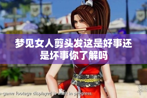 梦见女人剪头发这是好事还是坏事你了解吗