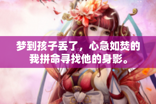 梦到孩子丢了，心急如焚的我拼命寻找他的身影。