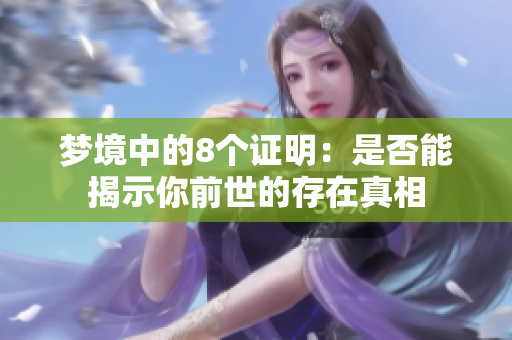 梦境中的8个证明：是否能揭示你前世的存在真相