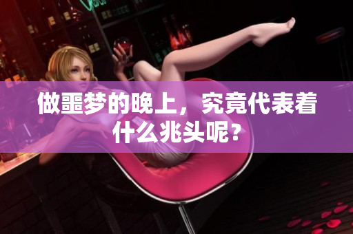 做噩梦的晚上，究竟代表着什么兆头呢？