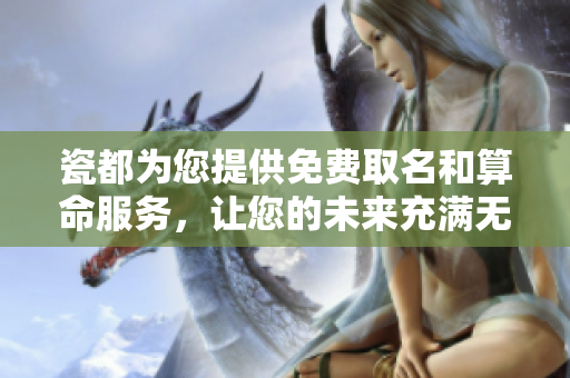 瓷都为您提供免费取名和算命服务，让您的未来充满无限可能