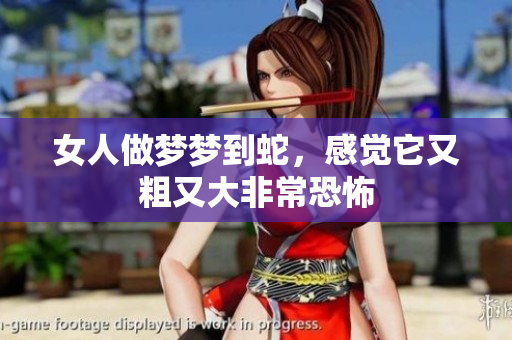 女人做梦梦到蛇，感觉它又粗又大非常恐怖
