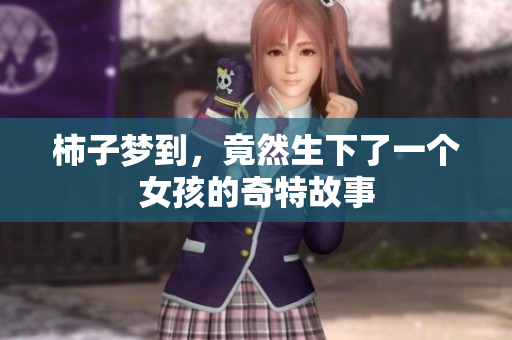 柿子梦到，竟然生下了一个女孩的奇特故事