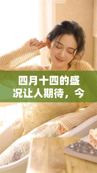 四月十四的盛况让人期待，今年的活动将会如何精彩呢