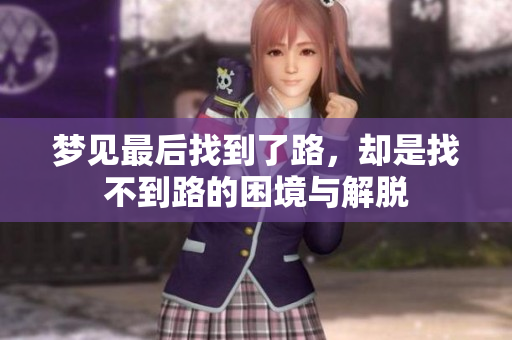 梦见最后找到了路，却是找不到路的困境与解脱