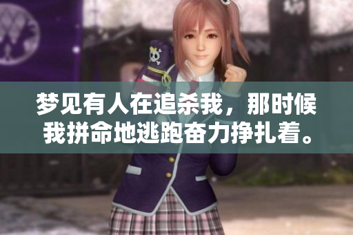 梦见有人在追杀我，那时候我拼命地逃跑奋力挣扎着。