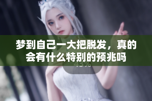 梦到自己一大把脱发，真的会有什么特别的预兆吗