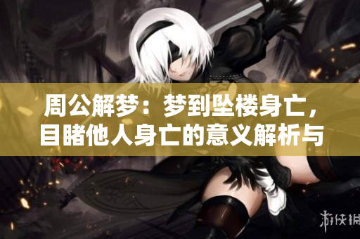 周公解梦：梦到坠楼身亡，目睹他人身亡的意义解析与探讨