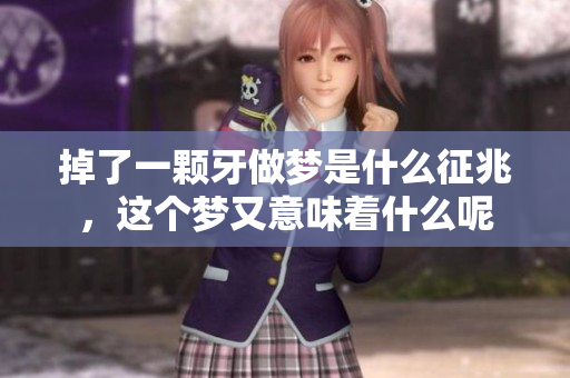 掉了一颗牙做梦是什么征兆，这个梦又意味着什么呢