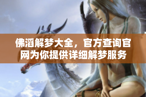 佛滔解梦大全，官方查询官网为你提供详细解梦服务