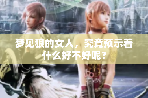 梦见狼的女人，究竟预示着什么好不好呢？
