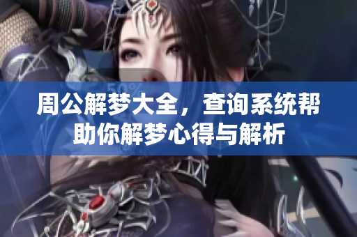 周公解梦大全，查询系统帮助你解梦心得与解析