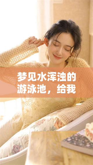 梦见水浑浊的游泳池，给我带来了不安和困惑的情绪