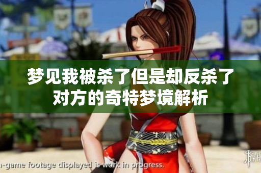 梦见我被杀了但是却反杀了对方的奇特梦境解析