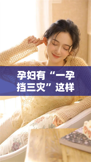 孕妇有“一孕挡三灾”这样的说法吗？对此你怎么看呢？