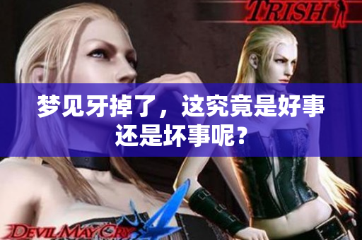 梦见牙掉了，这究竟是好事还是坏事呢？