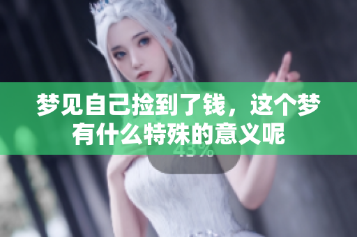梦见自己捡到了钱，这个梦有什么特殊的意义呢
