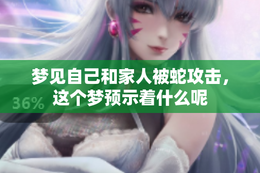 梦见自己和家人被蛇攻击，这个梦预示着什么呢