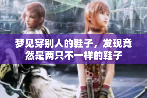 梦见穿别人的鞋子，发现竟然是两只不一样的鞋子
