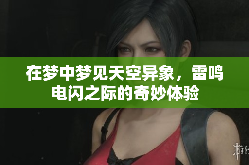 在梦中梦见天空异象，雷鸣电闪之际的奇妙体验