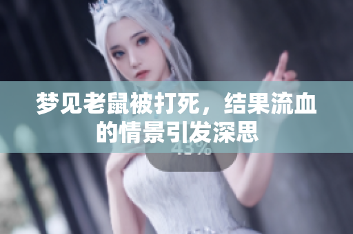 梦见老鼠被打死，结果流血的情景引发深思