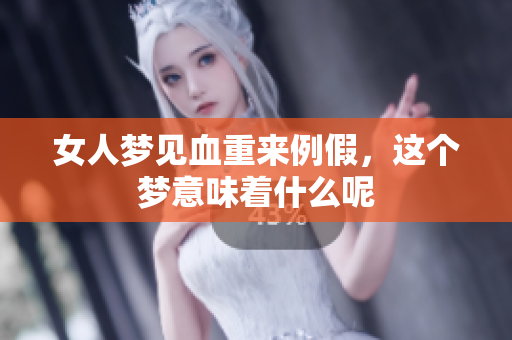 女人梦见血重来例假，这个梦意味着什么呢