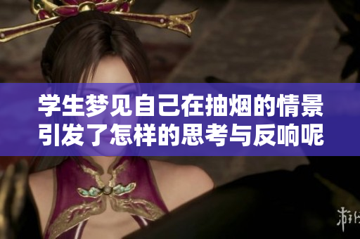 学生梦见自己在抽烟的情景引发了怎样的思考与反响呢