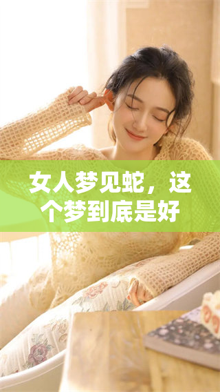 女人梦见蛇，这个梦到底是好还是不好呢