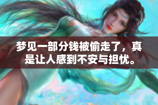 梦见一部分钱被偷走了，真是让人感到不安与担忧。