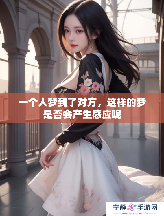 一个人梦到了对方，这样的梦是否会产生感应呢